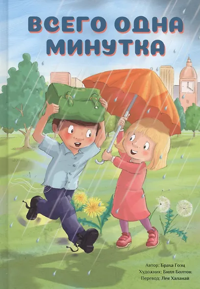 Всего одна минутка - фото 1