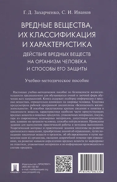 Вредные вещества, их классификация и характеристика. Действие вредных веществ на организм человека и способы его защиты. Учебно-методическое пособие - фото 2