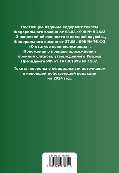 Военная служба в РФ. Сборник нормативных актов в новейшей действующей редакции на 2024 год - фото 2