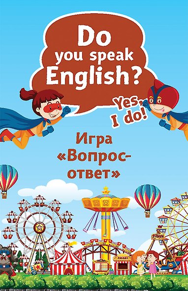 Do you speak English? Yes, I do. Игра «Вопрос-ответ» (45 карточек) - фото 1