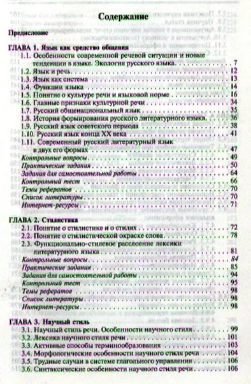 Стилистика и культура русской речи: Учебник - (Высшее образование: Бакалавриат) (ГРИФ) /Гонтарева О.П. Дашевская Е.И. Змазнева О.А. - фото 2