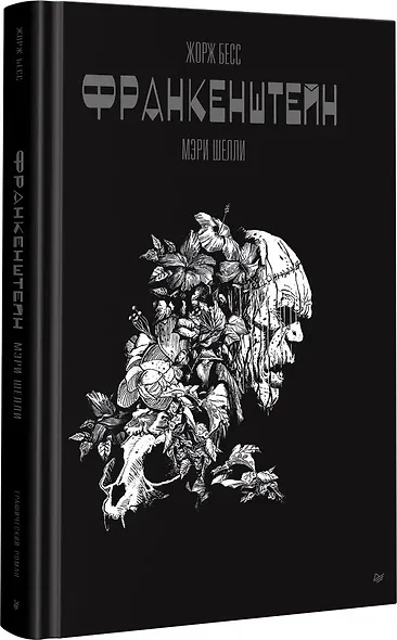 «Франкенштейн» Мэри Шелли. Графический роман - фото 10