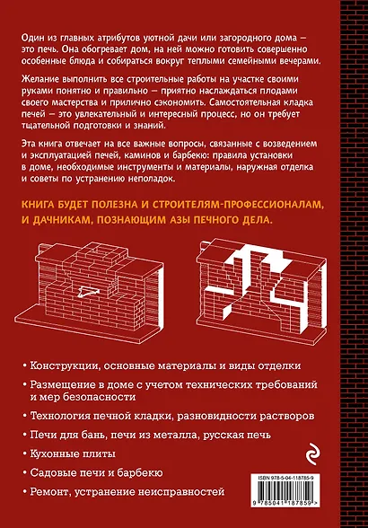 Печи, камины и барбекю для дачи. Полная энциклопедия кладки, установки и ремонта своими руками - фото 2