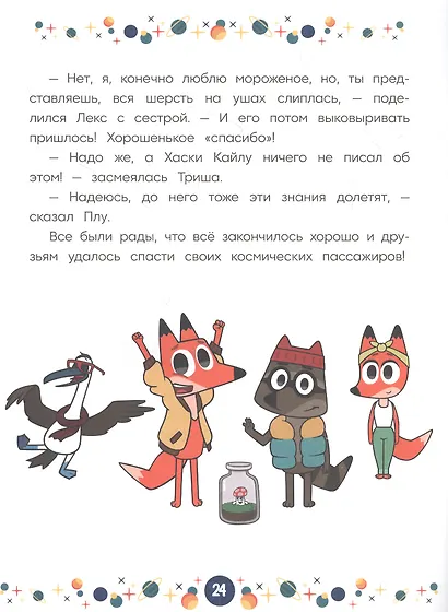 Вселенная на тройном скотче. Космические истории. Лекс и Плу - фото 2