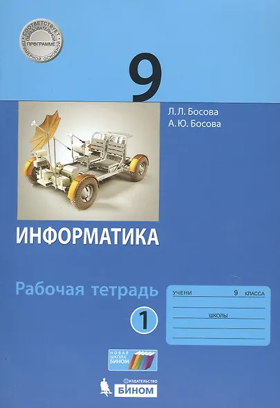 Информатика. 9 класс. Рабочая тетрадь в 2 частях (комплект из 2 книг) - фото 2