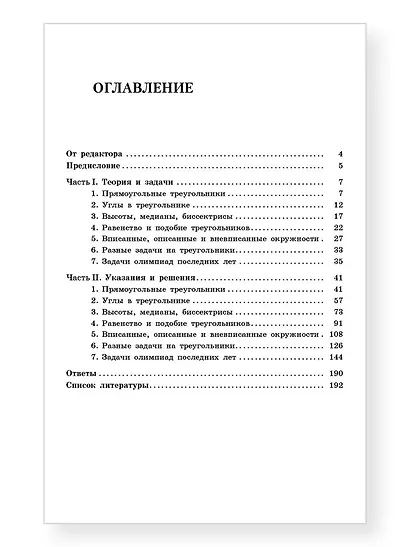 Олимпиадная математика. Геометрические задачи на треугольники с решениями и указаниями. 8-9 классы - фото 3