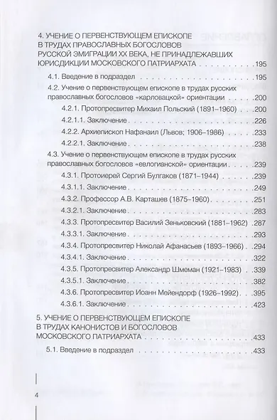 Учение о первенствующем епископе в русском православном богословии в ХХ веке - фото 3