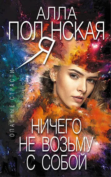 Ничего не возьму с собой - фото 1
