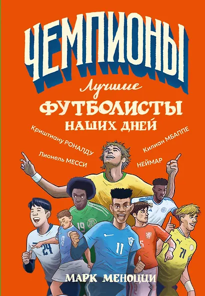Лучшие футболисты наших дней - фото 1