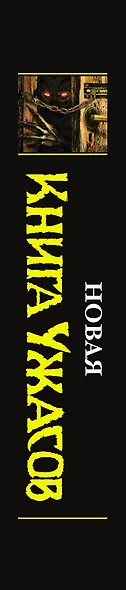 Новая книга ужасов. К двадцатилетию серии Best New Horror: антология - фото 4