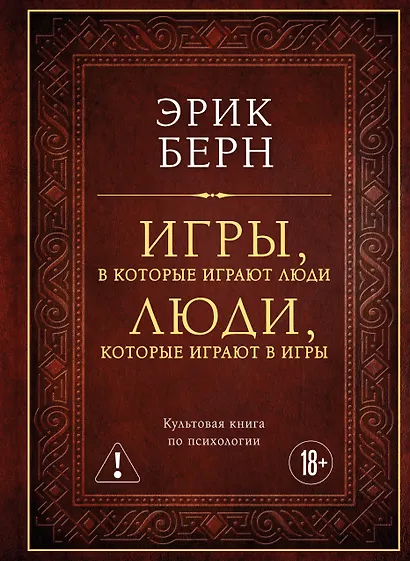 Игры, в которые играют люди. Люди, которые играют в игры (подарочное издание) - фото 1
