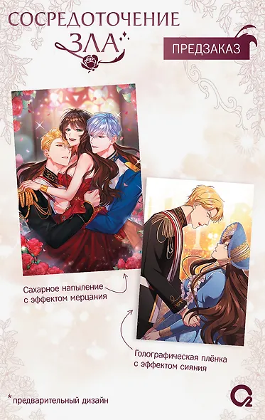 Сосредоточение зла. Том 1 (Depths of Malice). Манхва + эксклюзивный мерч - фото 2