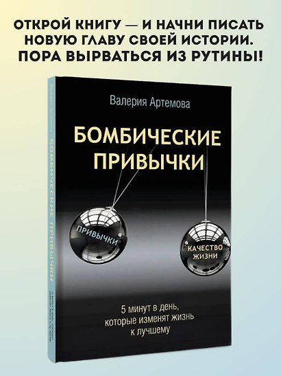 Бомбические привычки. 5 минут, которые изменят жизнь к лучшему - фото 4