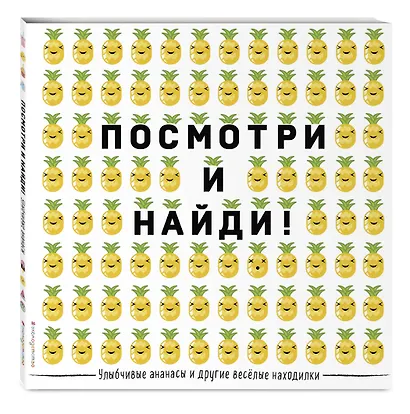 Улыбчивые ананасы и другие весёлые находилки - фото 3