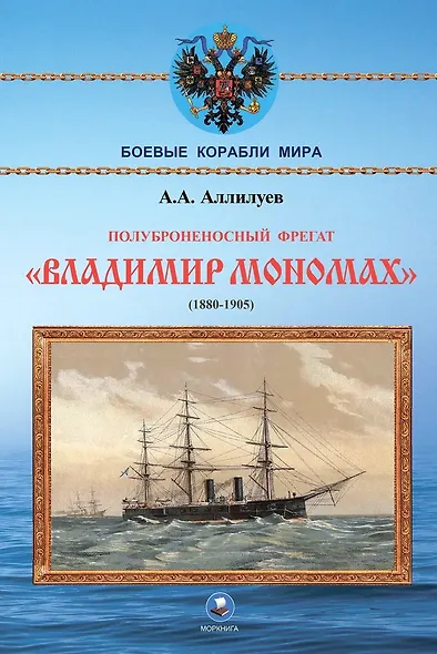 Полуброненосный фрегат "Владимир Мономах" (1880-1905) - фото 1