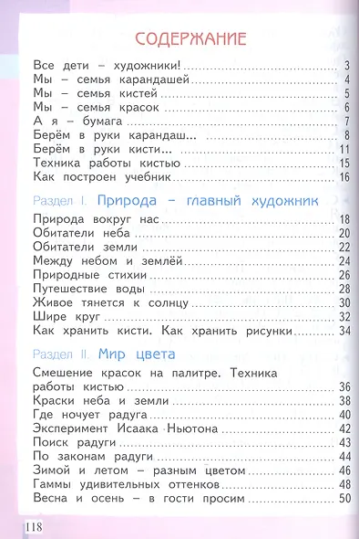 Изобразительное искусство. 1 класс. Учебник для общеобразовательных организаций - фото 2