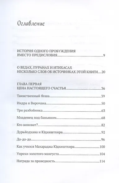 Вкус дикого меда. Сборник ведических притч - фото 3