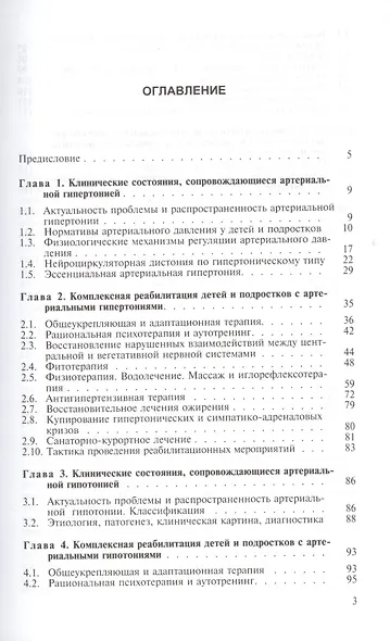 Комплексная реабилитация детей и подростков с артериальными гипертониями и гипотониями - фото 2