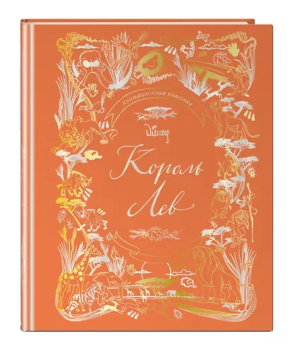 Король Лев. Анимационная классика (классическая история в эксклюзивном оформлении) - фото 3
