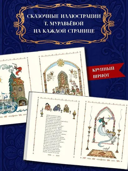 Руслан и Людмила (ил. Т. Муравьёвой) - фото 6