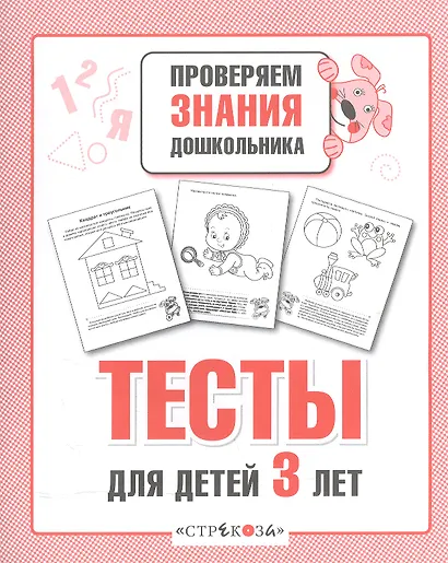 Тесты для детей 3 лет. Выпуск 2 - фото 2