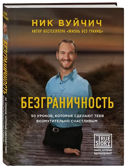 Безграничность. 50 уроков, которые сделают тебя возмутительно счастливым - фото 3