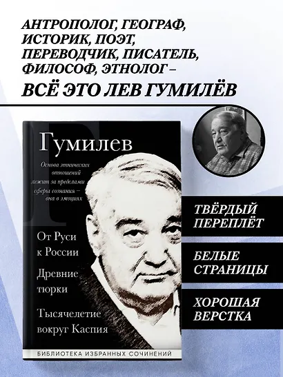Лев Гумилев. От Руси к России. Древние тюрки. Тысячелетие вокруг Каспия - фото 4