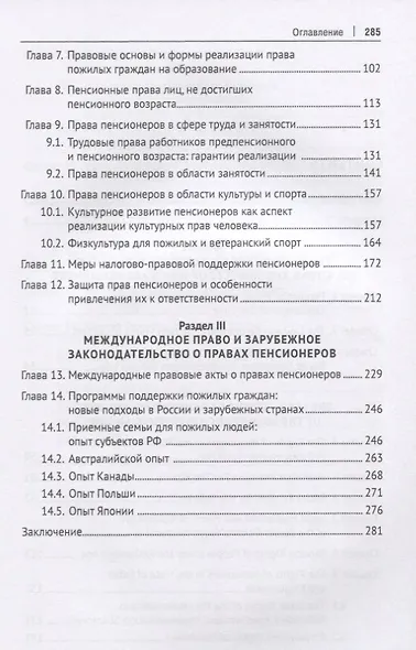 Права пенсионеров. Российское законодательство и зарубежный опыт. Научно-практическое пособие - фото 3