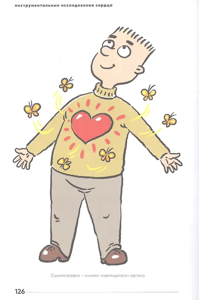У меня есть сердце. Как продлить срок службы сердца и сосудов - фото 8