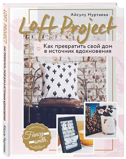 Loft Project. Как превратить свой дом в источник вдохновения - фото 3