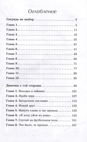 Секунда на выбор. Девочка с той стороны: Приключенческие повести - фото 5
