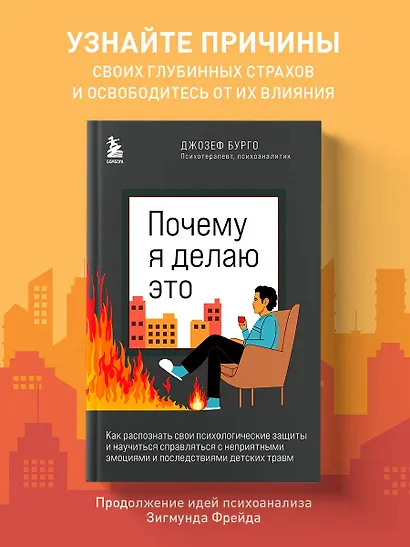 Почему я делаю это. Как распознать свои психологические защиты и научиться справляться с неприятными эмоциями и последствиями детских травм - фото 4