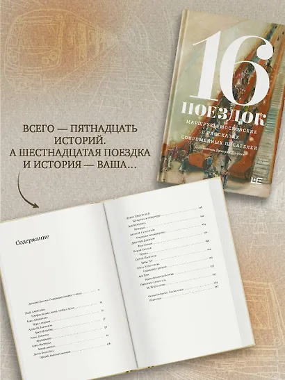 16 поездок: Маршруты московские в рассказах современных писателей - фото 5