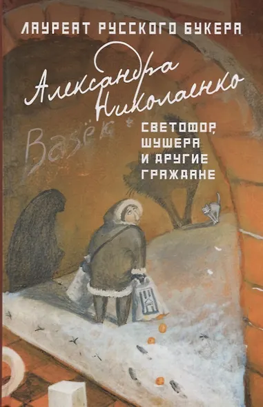 Светофор, шушера и другие граждане - фото 1