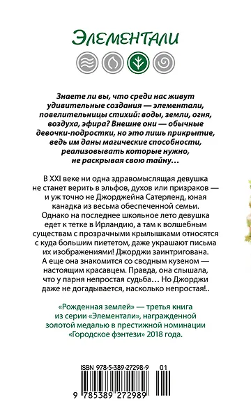 Рожденная землей - фото 2