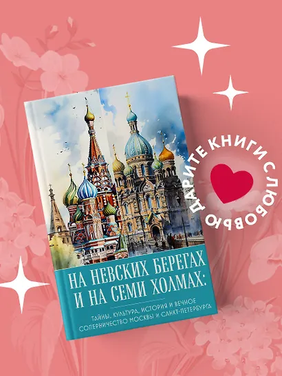 На невских берегах и на семи холмах. Тайны, культура, история и вечное соперничество Москвы и Санкт-Петербурга - фото 4