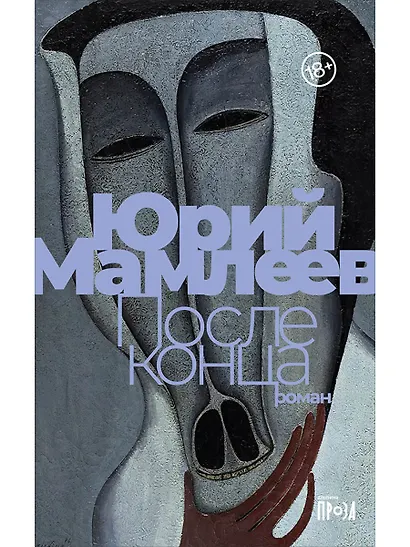 После конца: роман - фото 1