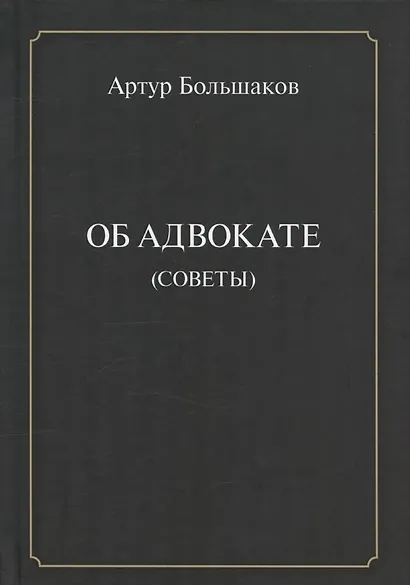 Об адвокате (советы) - фото 1