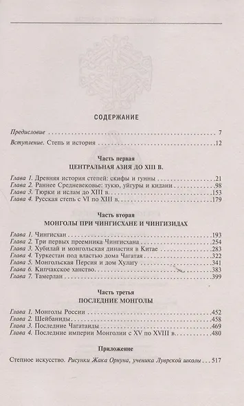 Степные кочевники, покорившие мир. Под властью Аттилы, Чингисхана, Тамерлана - фото 2