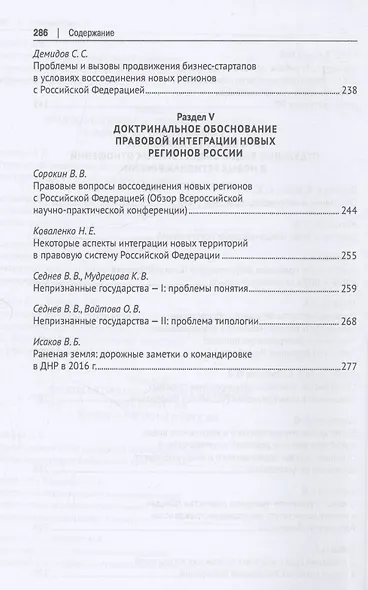 Правовая модель воссоединения новых регионов с Российской Федерацией. Монография - фото 6