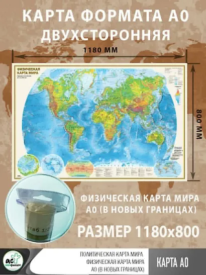 Политическая карта мира. Физическая карта мира А0 (в новых границах) - фото 3