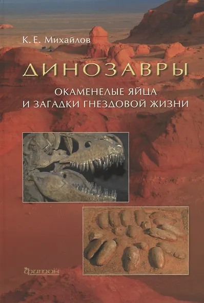 Динозавры: Окаменелые яйца и загадки гнездовой жизни - фото 1
