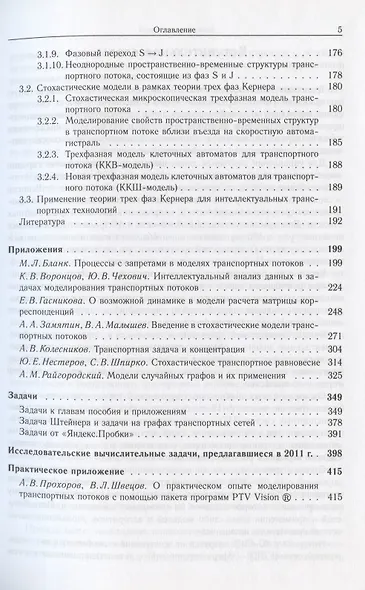 Введение в математическое моделирование транспортных потоков Уч. пос. 2-е изд. - фото 4