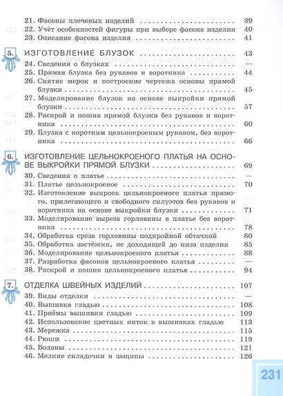 Технология. Швейное дело. 8 класс. Учебник (для обучающихся с интеллектуальными нарушениями) - фото 3