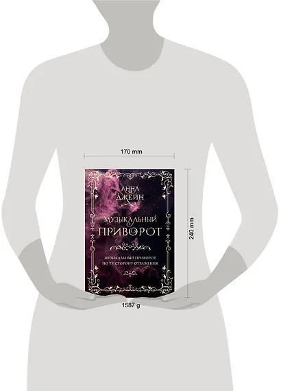 Музыкальный приворот. По ту сторону отражения. Том 1 - фото 11