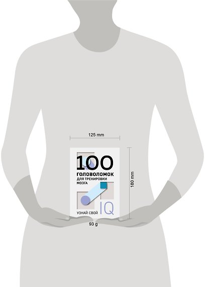 100 головоломок для тренировки мозга. Узнай свой IQ - фото 7