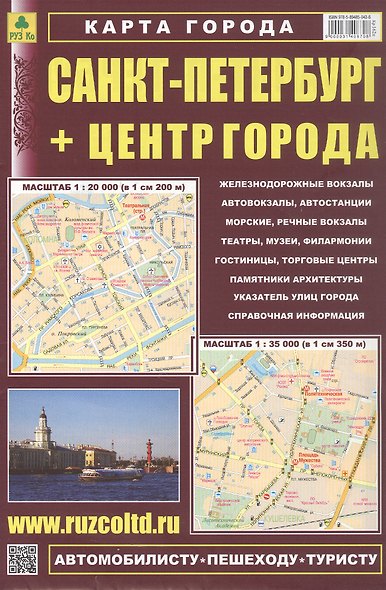 Санкт-Петербург. Центр. Карта. Масштаб (1:20 000) (1:35 000) - фото 1