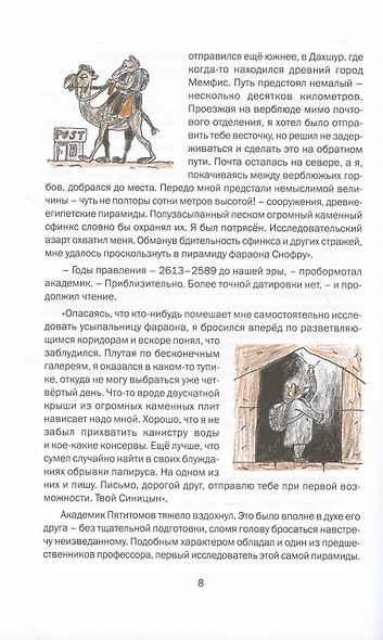 Приключения академика Пятитомова и профессора Синицына. От древних пирамид до Нового года - фото 5