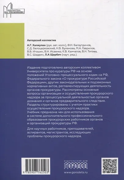 Организация и осуществление прокурорского надзора за процессуальной деятельностью органов дознания и органов предварительного следствия. Учебник - фото 2