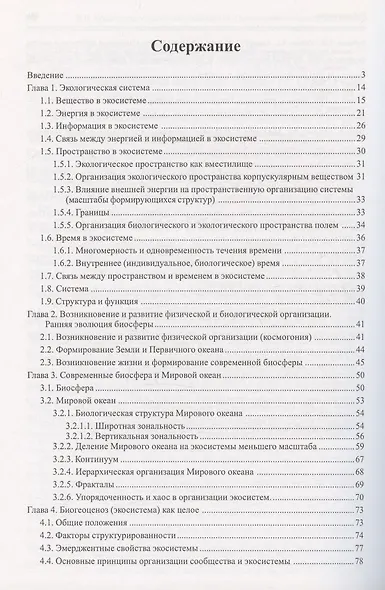 Морская биогеоценология. Организация сообществ и экосистем - фото 2